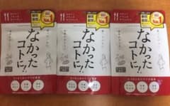 なかったコトに！120粒入3袋セットのサムネイル
