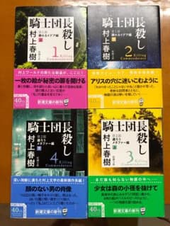 文庫本　騎士団長殺し 第1部 上・下、第2部上・下　４冊セットのサムネイル