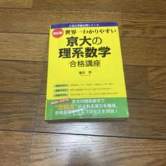 京大の理系数学合格講座のサムネイル