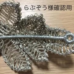 《確認用》らぶぞう様専用のサムネイル