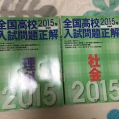 全国高校入試問題正解2015 理科&社会のサムネイル