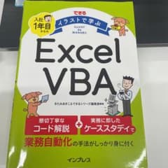 できる イラストで学ぶ 入社1年目からのExcel VBAのサムネイル