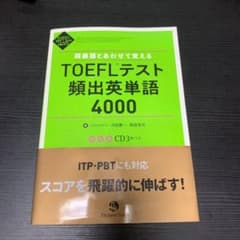 同義語とあわせて覚えるTOEFLテスト頻出英単語4000 CD付きのサムネイル