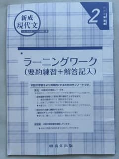 [24時間以内発送]新成現代文 大学入学共通点対策新装二版 ラーニングワークのサムネイル