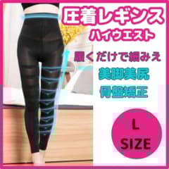 ◇匿名配送 着圧レギンス L 加圧 ダイエット ベルミス グラマラス