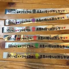 misato様 専用 値下げ中 関ジャニ リサイタル 銀テ 在庫限りのサムネイル