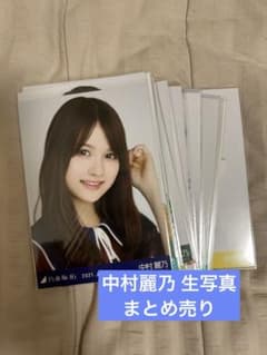 乃木坂46 中村麗乃 生写真 コンプ・バラ まとめ売り - メルカリ