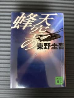 天空の蜂 東野圭吾 講談社文庫のサムネイル