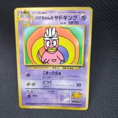 旧裏 ハマちゃんのヤドキング コロコロコミック おまけ プロモ