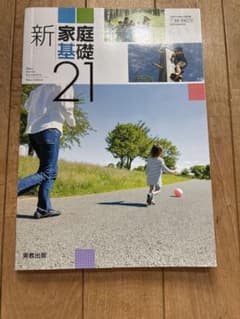 新家庭基礎21 実教出版 高等学校家庭科用 教科書のサムネイル