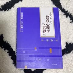 ようこそ教育心理学の世界へ 第二版のサムネイル
