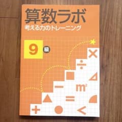 【裁断済】算数ラボ考える力のトレーニング9級のサムネイル