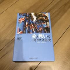 愛と戦いのイギリス文化史 1951-2010年のサムネイル