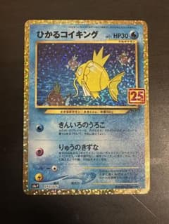 ポケモンカード ひかるコイキング 25thのサムネイル