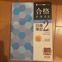 合格テキスト 日商簿記2級 工業簿記 Ver.10.0のサムネイル