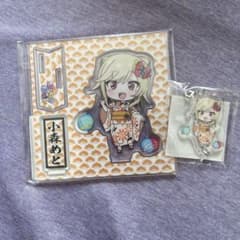 芸人旅団 夏祭り 小森めと アクリルスタンド＆キーホルダーセットのサムネイル