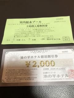池の平ホテル 割引券のサムネイル