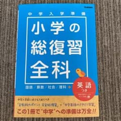 学研　小学の総復習全科 : 中学入学準備 : 英語つきのサムネイル