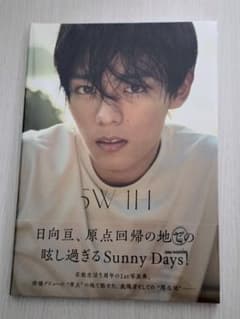 【新品未開封】日向亘 5W1H 1st写真集のサムネイル