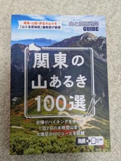 関東の山あるき100選のサムネイル