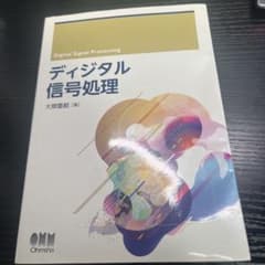 ディジタル信号処理のサムネイル