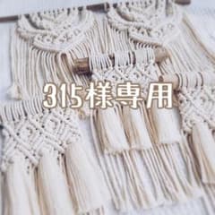 ⭐︎315様専用⭐︎のサムネイル