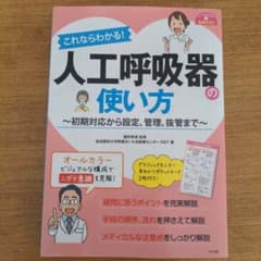 これならわかる！人工呼吸器の使い方のサムネイル