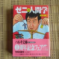 ゼニの人間学 青木雄二 ハルキ文庫のサムネイル
