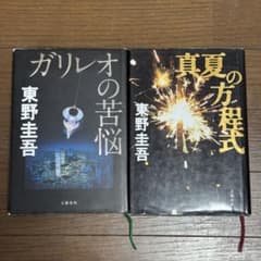 東野圭吾 「ガリレオの苦悩」「真夏の方程式 」 2冊セット（初版単行本）のサムネイル