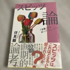 スピッツ論 「分裂」するポップ・ミュージックのサムネイル