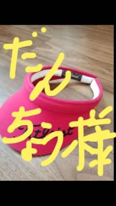だんちょうさま専用タイトリストサンバイザーのサムネイル