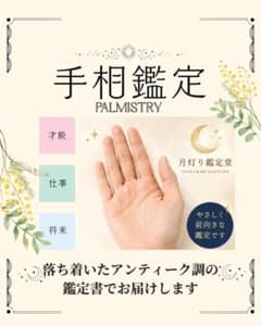手相鑑定 鑑定書作成 占いのサムネイル