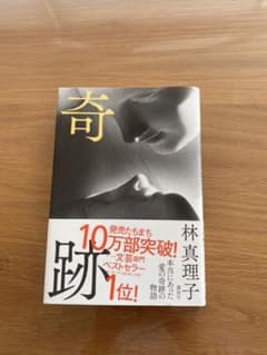 奇跡　林真理子のサムネイル