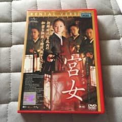 宮女 DVDのサムネイル