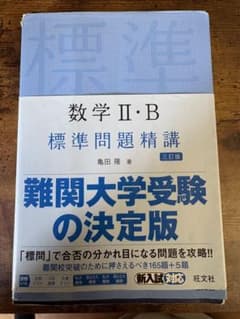 数学 II・B 標準問題精講 第三版のサムネイル