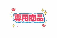 えなみ様 専用商品②のサムネイル