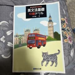 英文法基礎10題ドリルのサムネイル