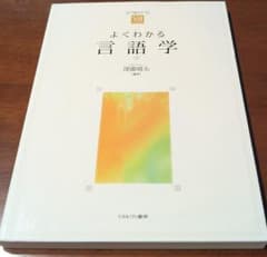 よくわかる言語学のサムネイル