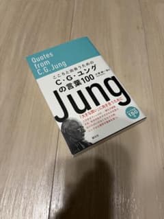 こころと出会うためのC・G・ユングの言葉100のサムネイル