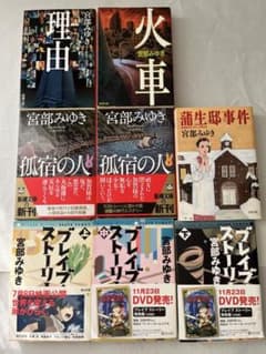 宮部みゆき 文庫本 8冊セット 火車 理由 ブレイブ・ストーリー ほかのサムネイル