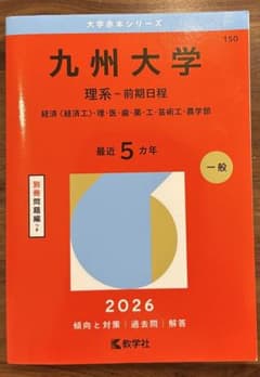 赤本　九州大学　理系　前期　2026 数学社のサムネイル