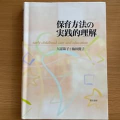 保育方法の実践的理解のサムネイル