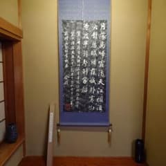 掛け軸 寒山寺楓橋夜泊詩石刻 苏州艺石齋拓印 箱付き - メルカリ