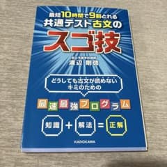 最短10時間で9割とれる 共通テスト古文のスゴ技のサムネイル