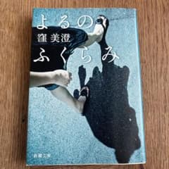 よるのふくらみのサムネイル