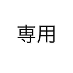 マザー様専用のサムネイル