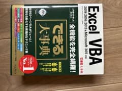 ExcelVBAできる大事典2019/2016/2013 & Microsoftのサムネイル