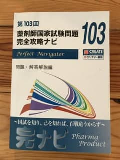 薬剤師国家試験　過去問　103回　ファーマプロダクトのサムネイル