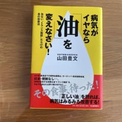 病気がイヤなら油を変えなさい！ 山田豊文のサムネイル