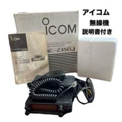 ICOM　IC-2350J アマチュア無線機 ❤️アイコム❤️IC-2350 J アマチュア無線 当時物 無線機 - メルカリ